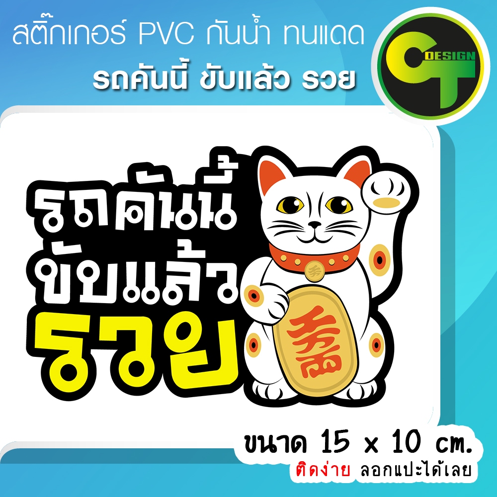 สติ๊กเกอร์ติดรถ "รถคันนี้ ขับแล้วรวย" แมวกวัก ติดแก้เคล็ด เสริมโชคเสริมดวง ร่ำรวย พร้อมส่งจัดส่งไว
