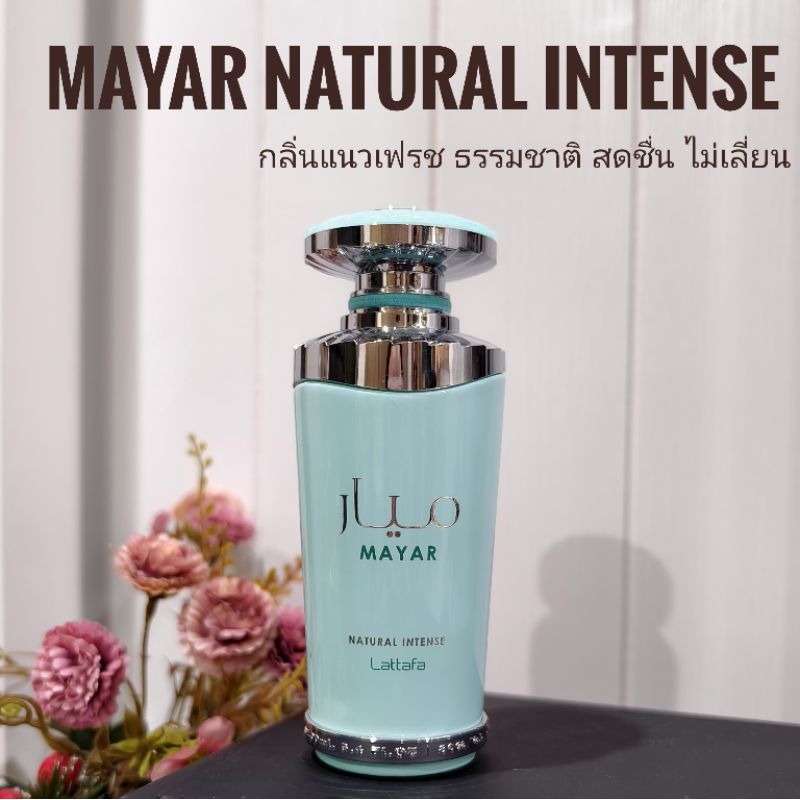 [สั่งผ่าน VDO ลด 30%]Mayar Natural Intense แบ่งขาย