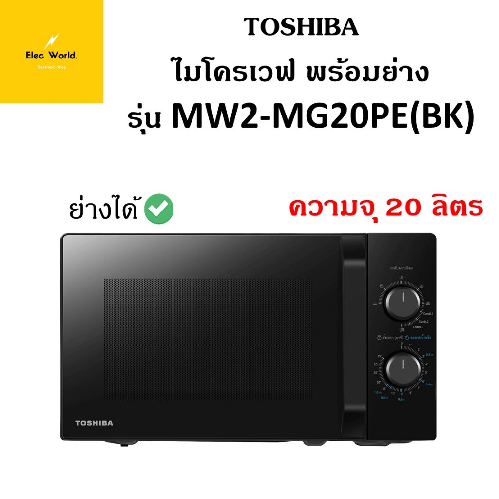Toshiba ไมโครเวฟ ขนาด 20 ลิตร พร้อมระบบ ย่าง รุ่น MW2-MG20PE(BK) สีดำ