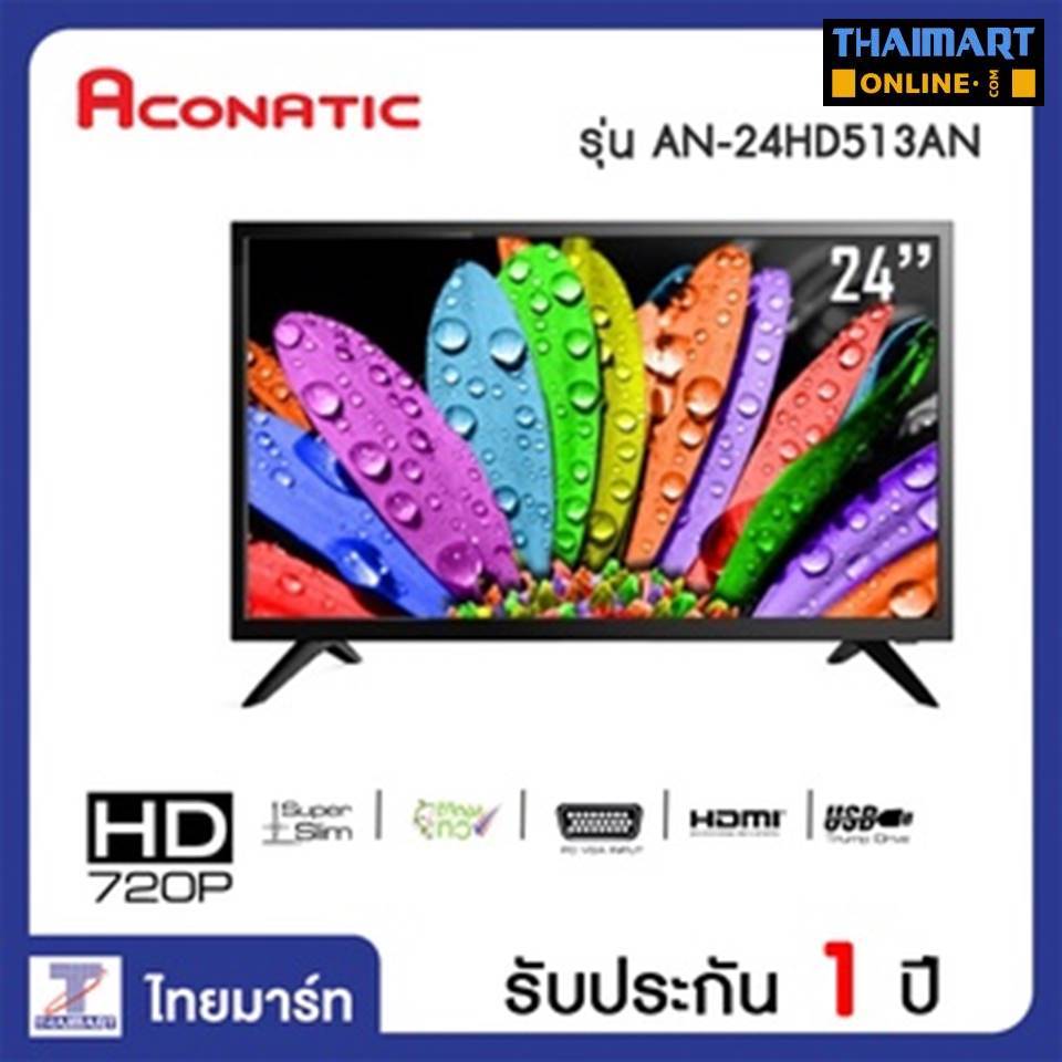 ACONATIC ทีวี 24 นิ้ว คุณภาพ HD LED ให้ภาพที่สวยงาม คมชัด ACONATIC TV HD LED (24") รุ่น 24HD513AN ไท