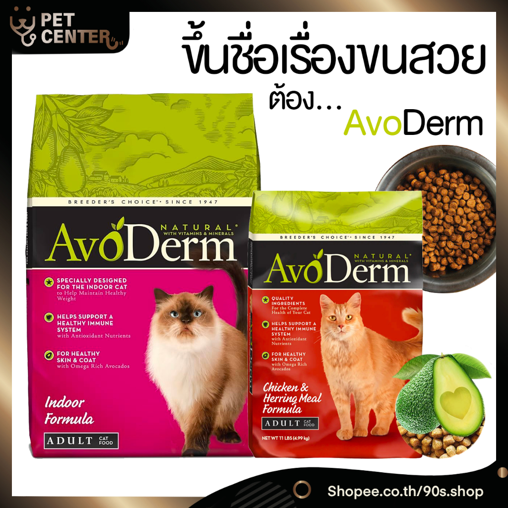 Avoderm (Cat) - อาหารแมวเอโวเดอร์ม Indoor | Chicken Adult ขนาด 4.99kg