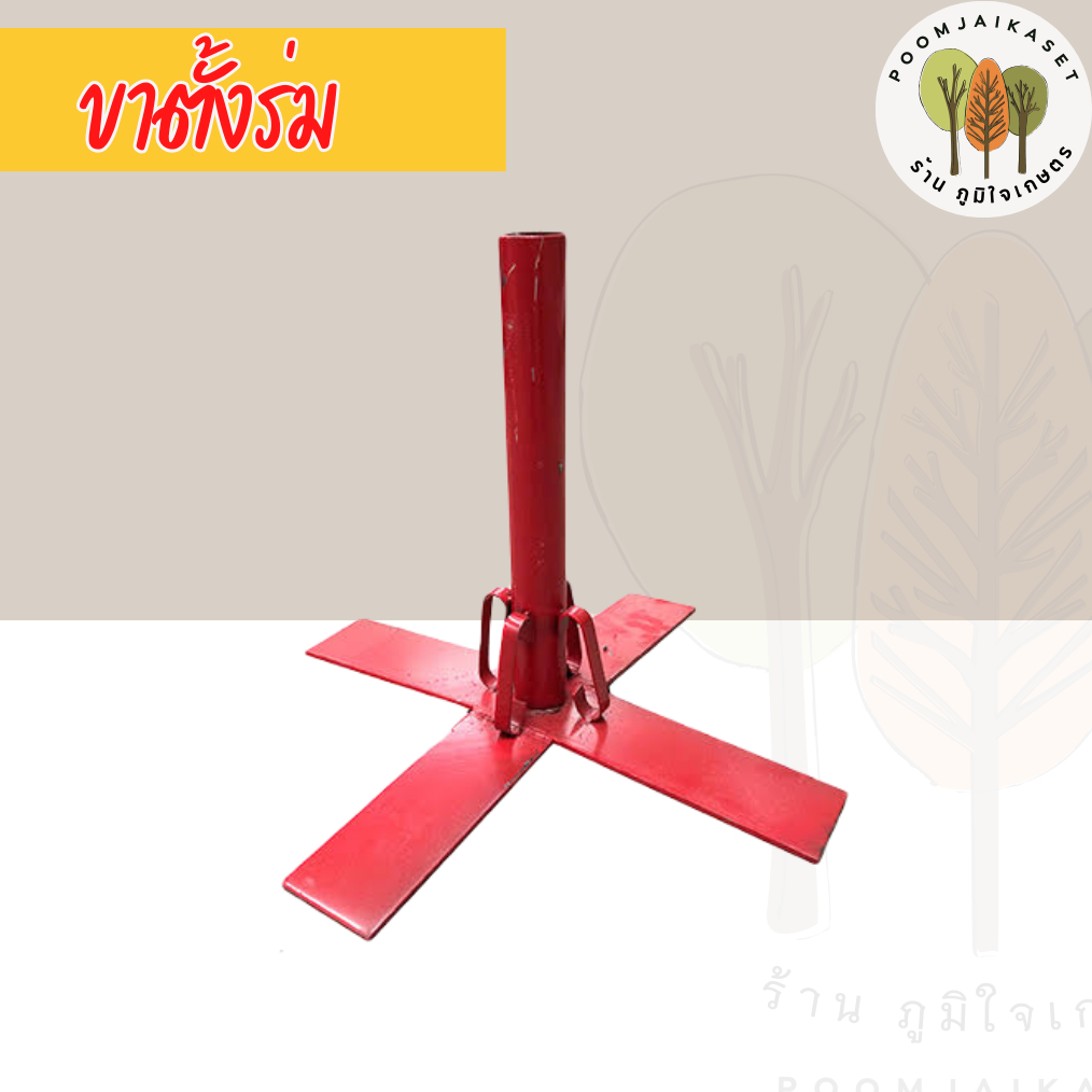 ขาตั้งร่ม ขาตั้งร่มเหล็กสีแดง ขาเสียบร่มสำหรับแม่ค้า น้ำหนักเยอะ ลมพัดไม่ล้ม