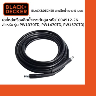Black&Decker สายฉีดน้ำ ยาว 5 เมตร 1004512-26 (อะไหล่เครื่องฉ…