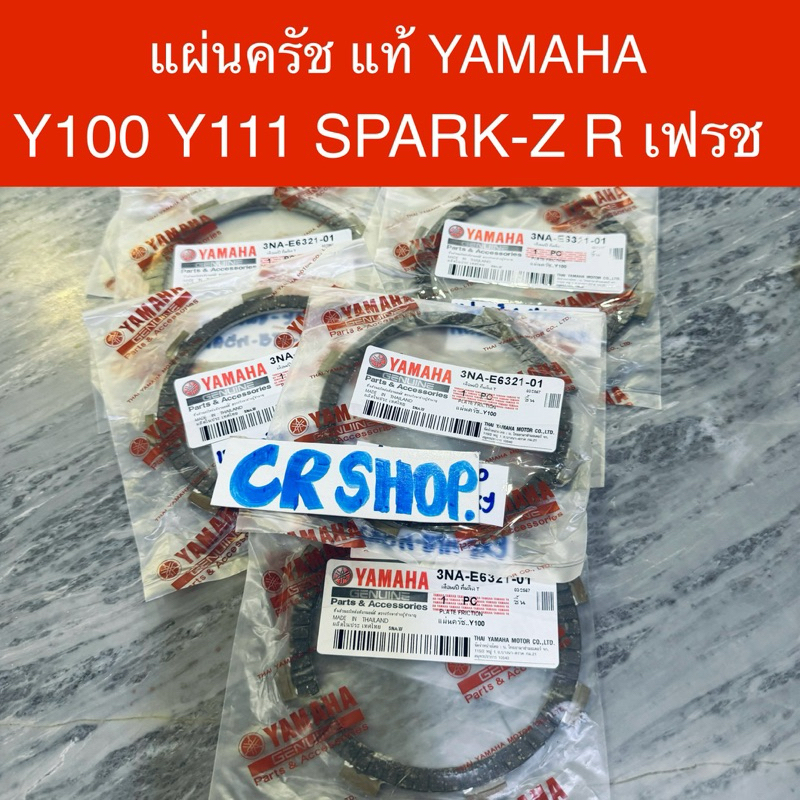แผ่นครัช Y100 Y111 X1 SPARK-Z R FRESH ครบชุด5แผ่น ทน มาตรฐาน