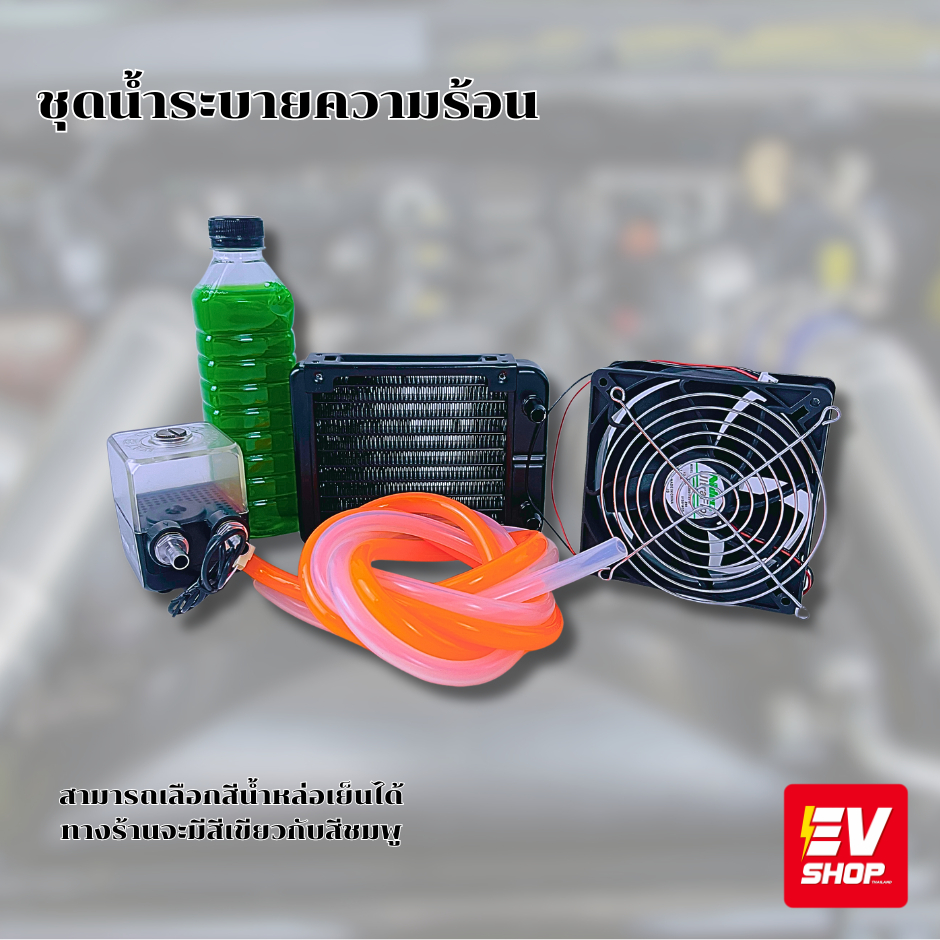 ชุดระบายความร้อนด้วยน้ำ สำหรับกล่องควบคุม Water Cooling Kit EV SHOP