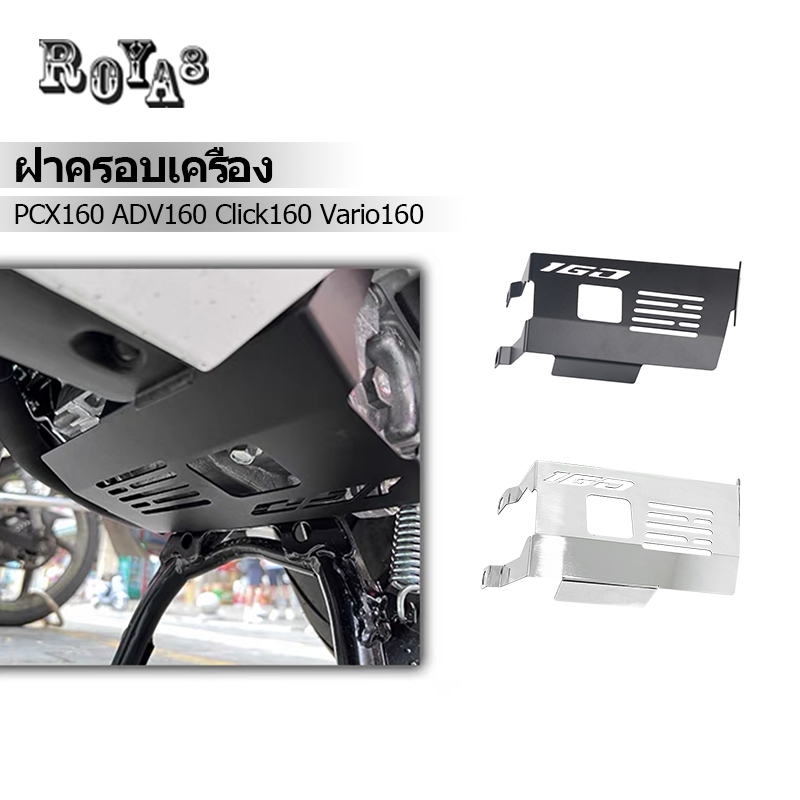 ฝาครอบเครื่องยนต์  ฝาครอบป้องกันเครื่องยนต์ สําหรับ Click 160 Vario 160 PCX 160 ADV 160