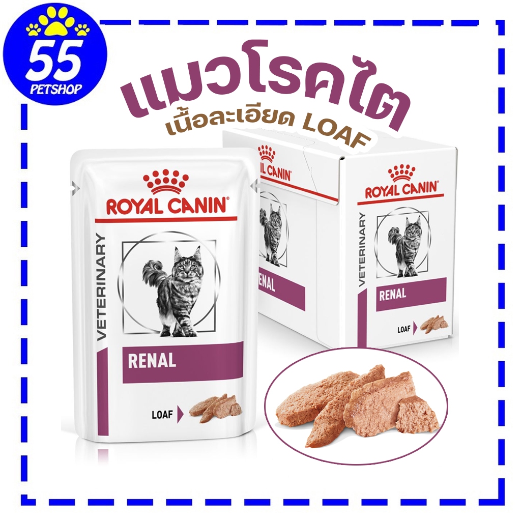 Royal canin VET renal in Loaf 85gx12 ซอง ( อาหารแมวโรคไตเนื้อละอียด )