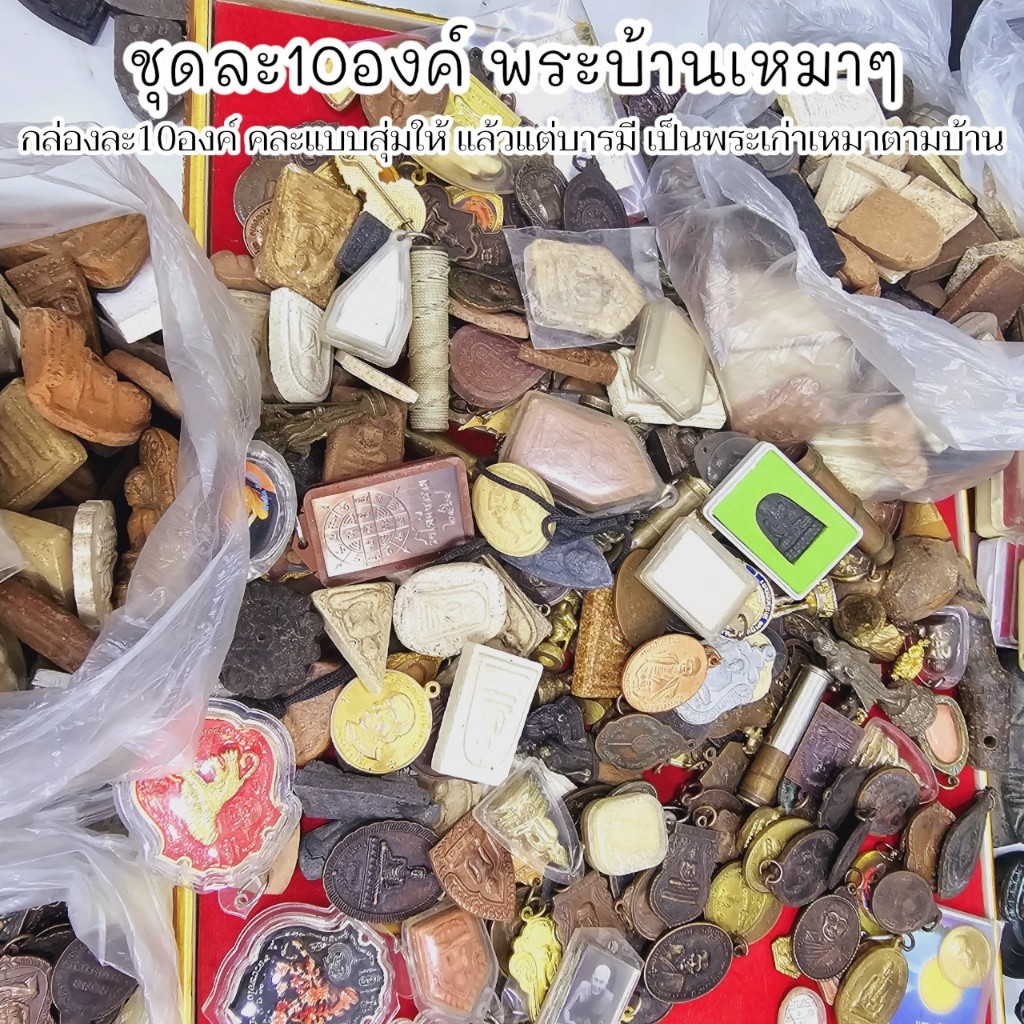 พระบ้านคละแบบ รับเหมากล่องสุ่มกล่องละ10-20องค์ รวมพระและวัตถุมงคลต่างๆทั้งพระผง พระเหรียญ พระตลับฃ