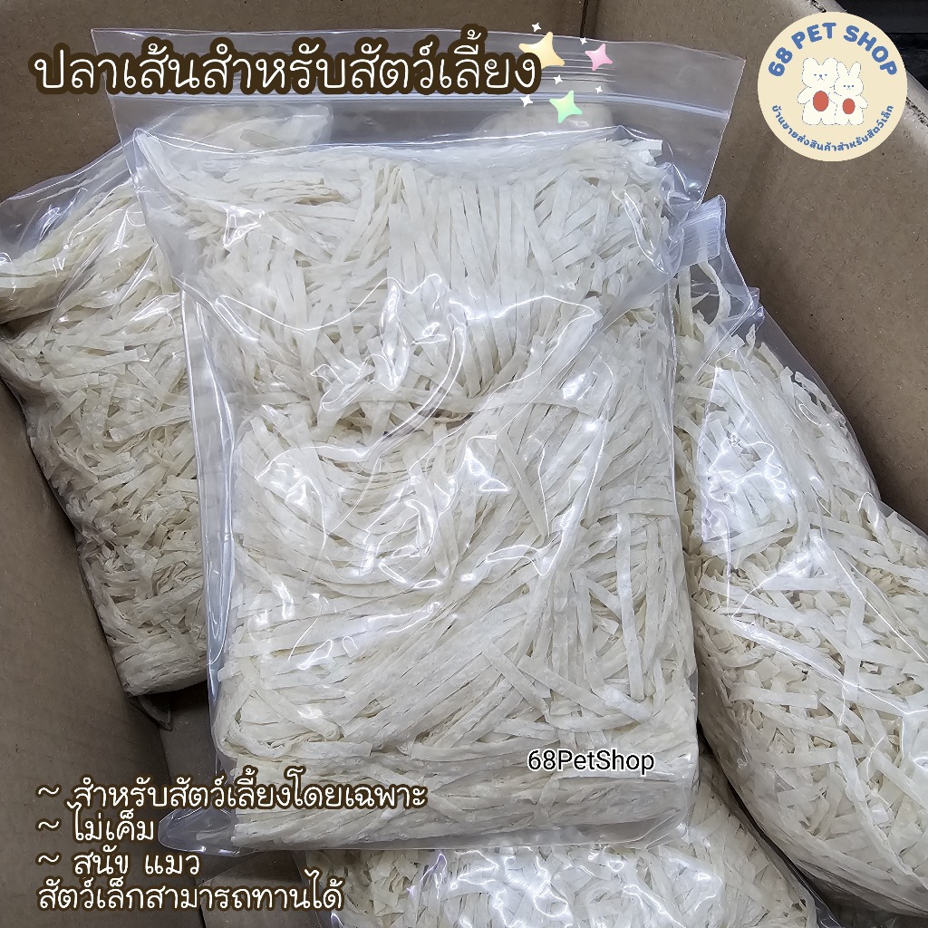 ปลาเส้น ปลาทาโร่ สำหรับสัตว์เลี้ยง ชูการ์ เม่นแคระ สุนัข แมว ขนาดแบ่งขาย 500 กรัม