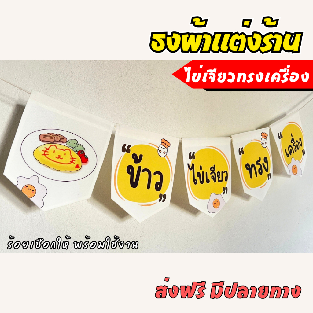 ชุดป้ายธง ร้านข้าวไข่เจียว ป้ายธงตกแต่งร้านค้า ผ้าดิบแคนวาส พิมพ์ลาย พร้อมร้อยเชือก