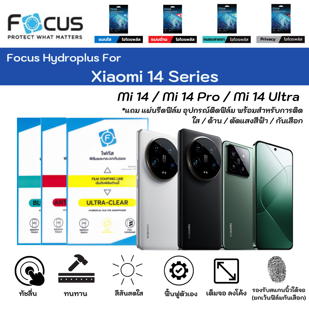 Focus Hydroplus For Xiaomi 14 Series ฟิล์มกันรอยไฮโดรเจลโฟกัส แถมแผ่นรีด-อุปกรณ์ทำความสะอาด