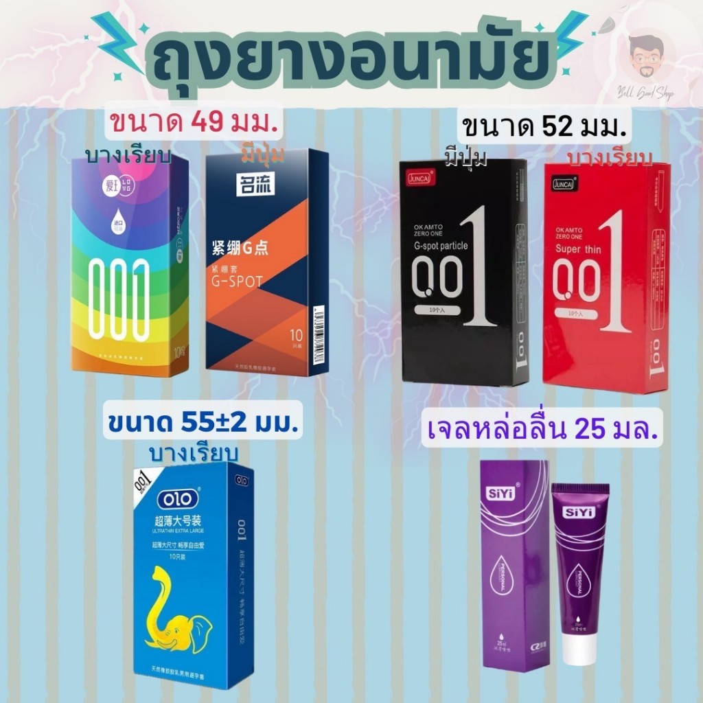 ถุงยางอนามัยขนาด 49 52 55 มม.และเจลหล่อลื่น