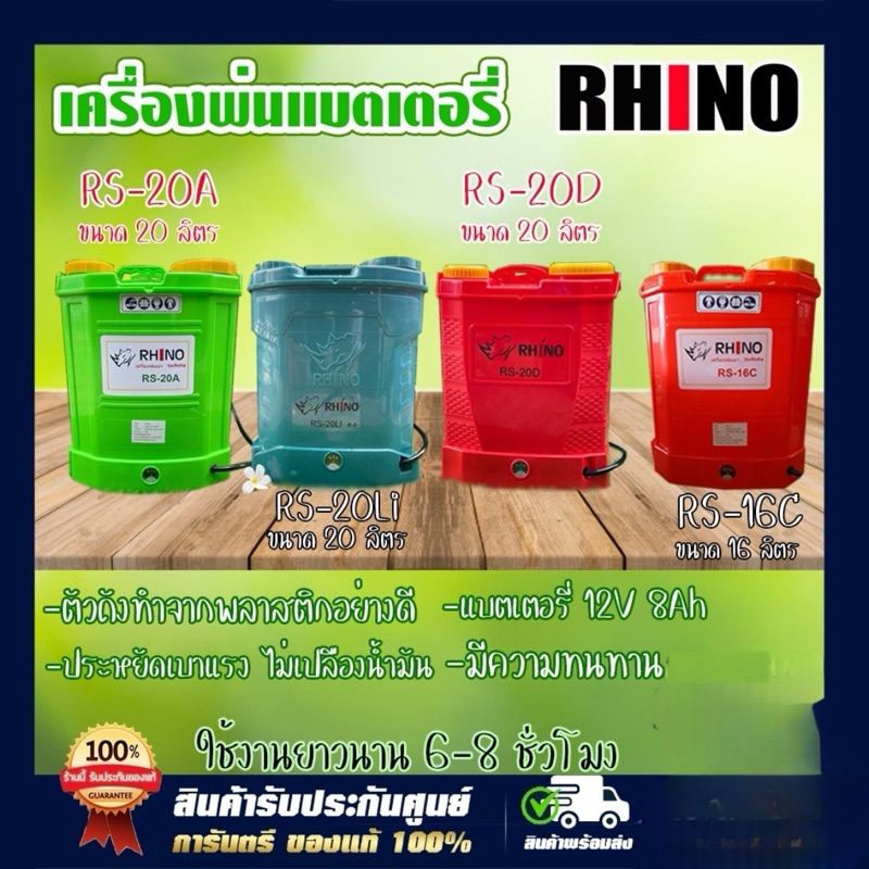 เครื่องพ่นยา เครื่องพ่นยาแบตเตอรี่ หัวทองเหลือง RHINO ถังพ่นยา 16  ลิตร, 18 ลิตร, 20 ลิตร