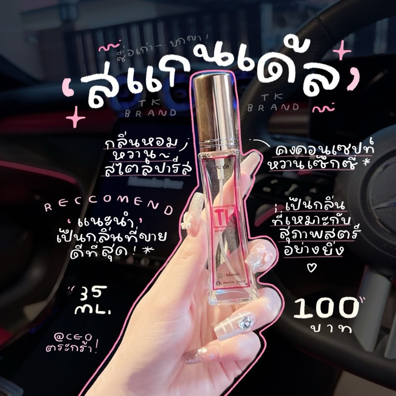 น้ำหอมTK 100฿ กลิ่น แสกนเด้ล (ยกขา)