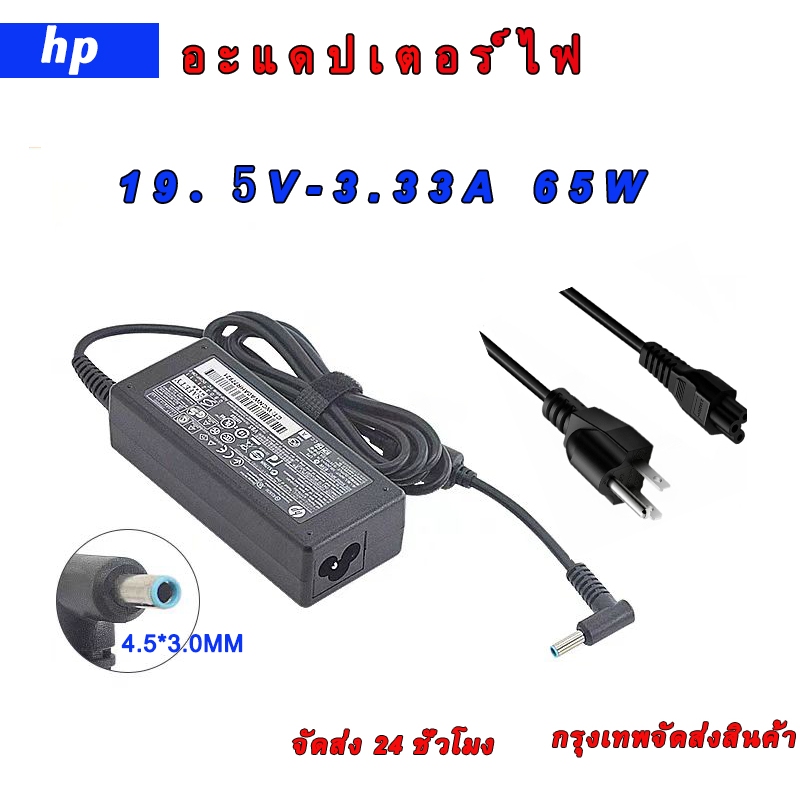 กรุงเทพจัดส่งสินค้า HP 19.5V 3.33A 65W สายชาร์จ โน๊ตบุ๊ค อะแดปเตอร์ โน๊ตบุ๊ค Notebook Adapter สินค้าแท้ หัว 4.0*3.5MM