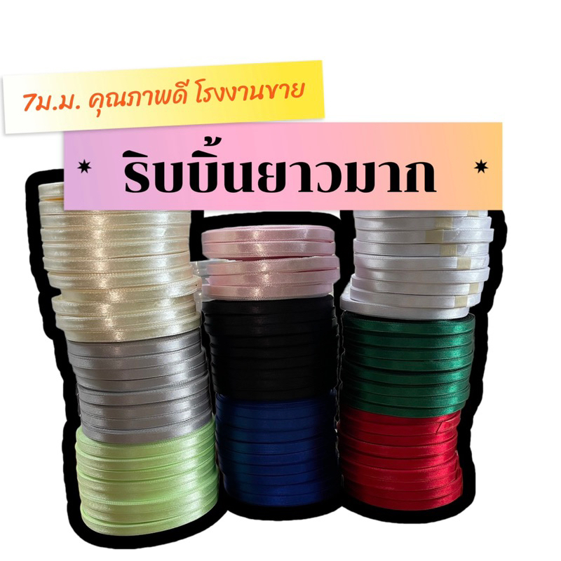 ริบบิ้นหลากสียาวมาก กว้าง7ม.ม. ยาว30.17เมตร