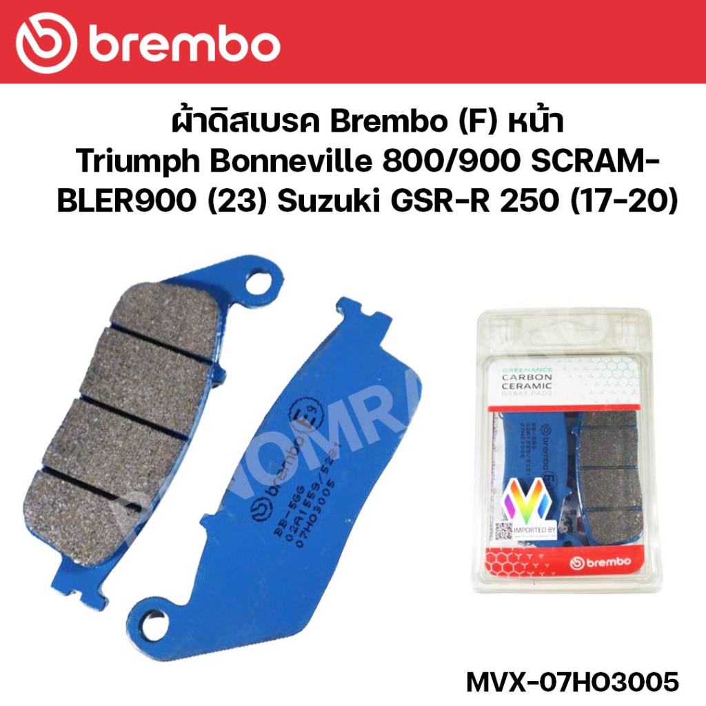 ผ้าดิสเบรค Brembo (F) หน้า Triumph Bonneville 800/900 SCRAMBLER900 (23) และ Suzuki GSR-R 250 (17-20)