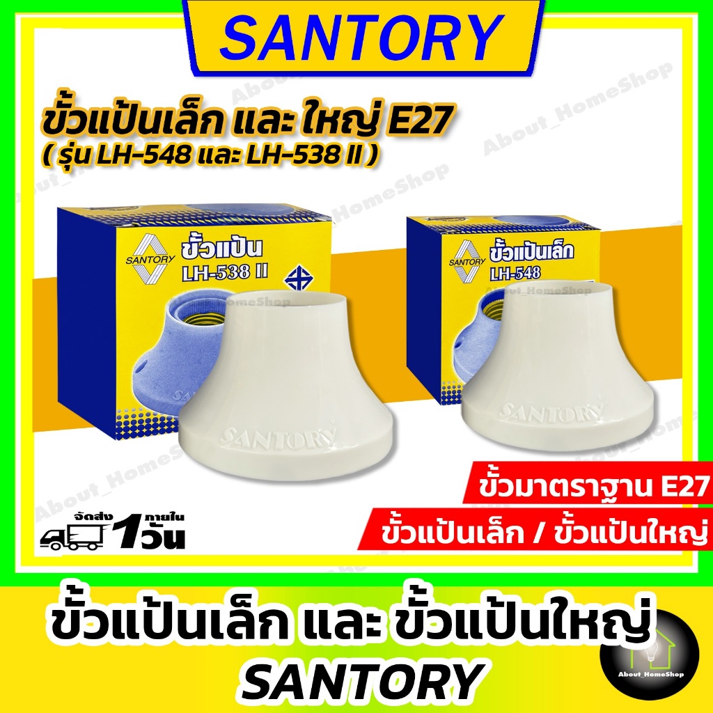 SANTORY ขั้วแป้นเล็ก/ใหญ่ E27 ( ซันโตรี่ ขั้วหลอดไฟ รุ่นเล็ก LH-548 ⌀6.6cm / ใหญ่ LH-538II  ⌀8.8 cm)