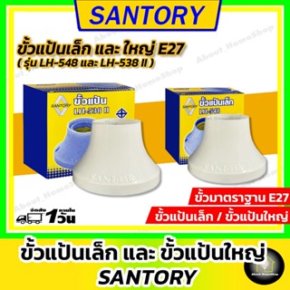 SANTORY ขั้วแป้นเล็ก/ใหญ่ E27 ( ซันโตรี่ ขั้วหลอดไฟ รุ่นเล็ก…