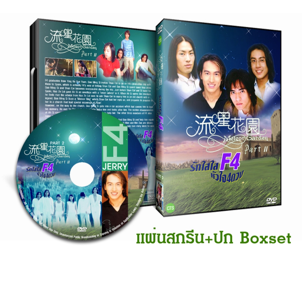DVD / USB ซีรี่ย์ไต้หวัน F4 Meteor Garden II (รักใสๆหัวใจ 4 ดวง 2) (2002) พากย์ไทย+ซับไทย (แถมปก)