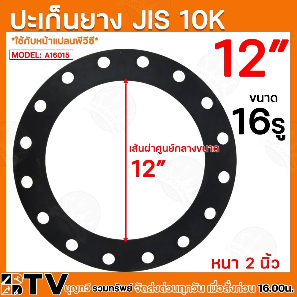 ประเก็นยาง JIS 10K ขนาด 12” นิ้ว อุปกรณ์ประปา ประเก็นยางดำหน้าจาน ประเก็นยางดำหน้าแปลน รับประกันคุณภ