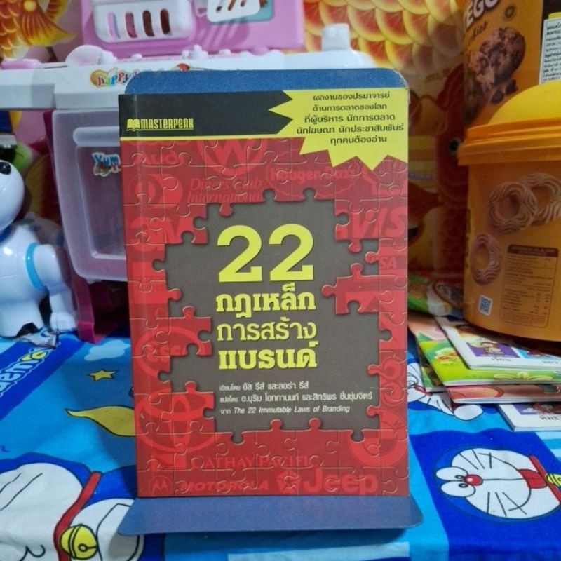 22 กฎเหล็ก การสร้าง แบรนด์