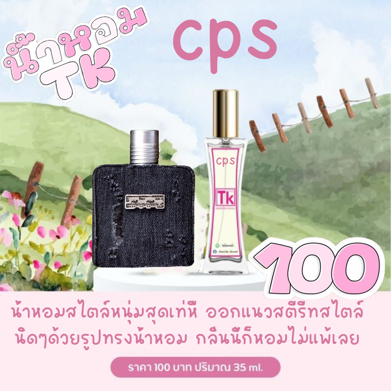 น้ำหอมCPS น้ำหอมTK 💕CPS ให้ความรู้สึกหล่อเข้มน่าชุกน่ากอดอารมณ์แบบเท่ห์ๆ👉