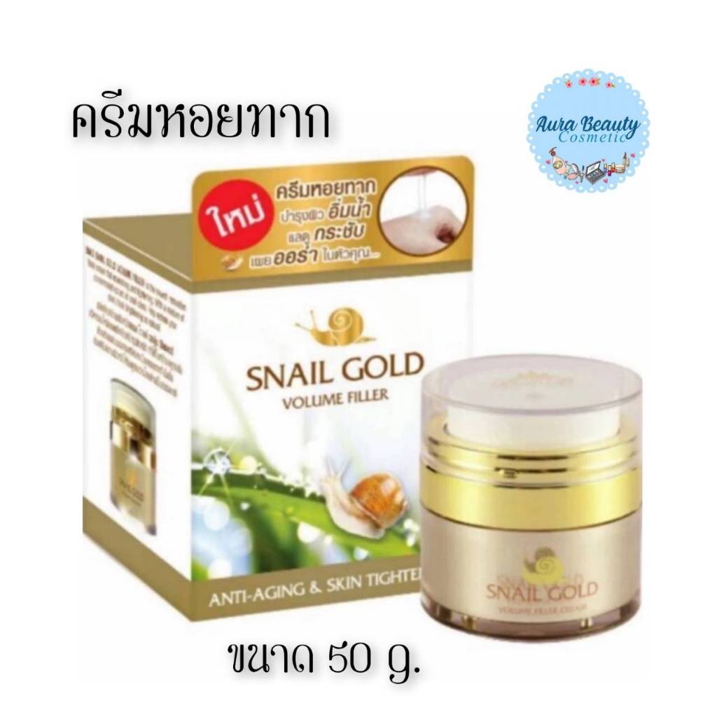 (1กระปุก) BMB Snail Gold Volume Filler Cream 50กรัม บีเอ็มบี ครีมหอยทาก ทอง