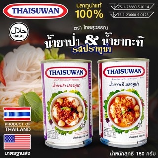 Megahouse น้ำยาป่า นํ้ายากะทิ รสปลาทูน่า ขนาด150กรัม No.F194…