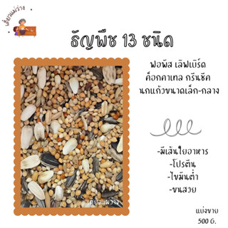 ธัญพืช 13 ชนิด (แบ่งขาย 500G.-1 KG.) อาหารนกแก้วขนาดเล็กและข…