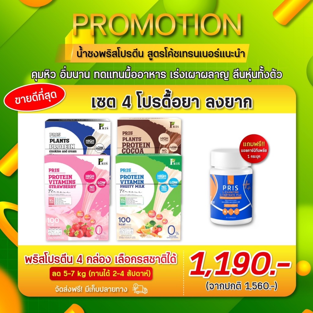 ของแท้/พร้อมส่ง PRIS PROTEIN & VITAMINS น้ำชงโปรตีน โปรตีนพืชคุมหิว อิ่มนาน เร่งเผาผลาญไขมัน ฟิตหุ่น