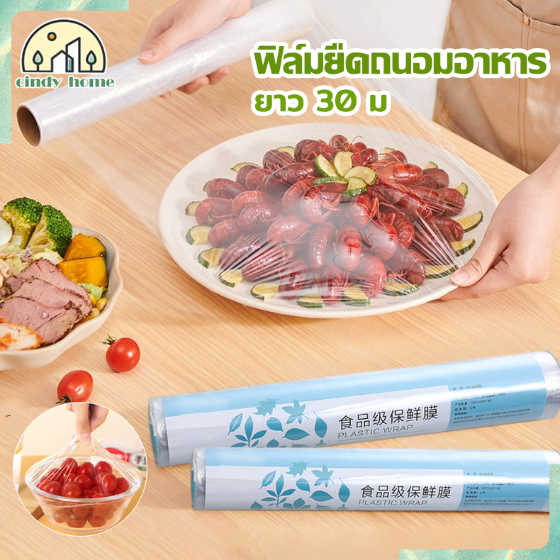 ฟิล์มแรปอาหาร แรปห่ออาหาร ยาว ยืดได้ ปลอดภัย สัมผัสอาหารได้ ใช้ห่อหุ้มอาหารได้ทุกชนิด 30 ม