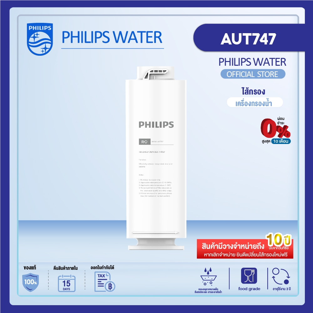 Philips AUT747 RO Filter ไส้กรองน้ำดื่ม ไส้กรองเครื่องกรองน้ำ สำหรับเครื่องกรองน้ำรุ่น AUT2015