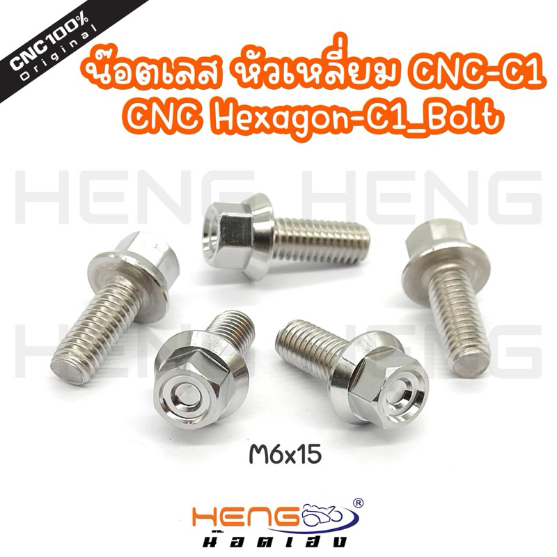 นอตเลส หัวเหลี่ยม CNC -C1 CNC Hexagon-C1 _Bolt นอตสแตนเลส