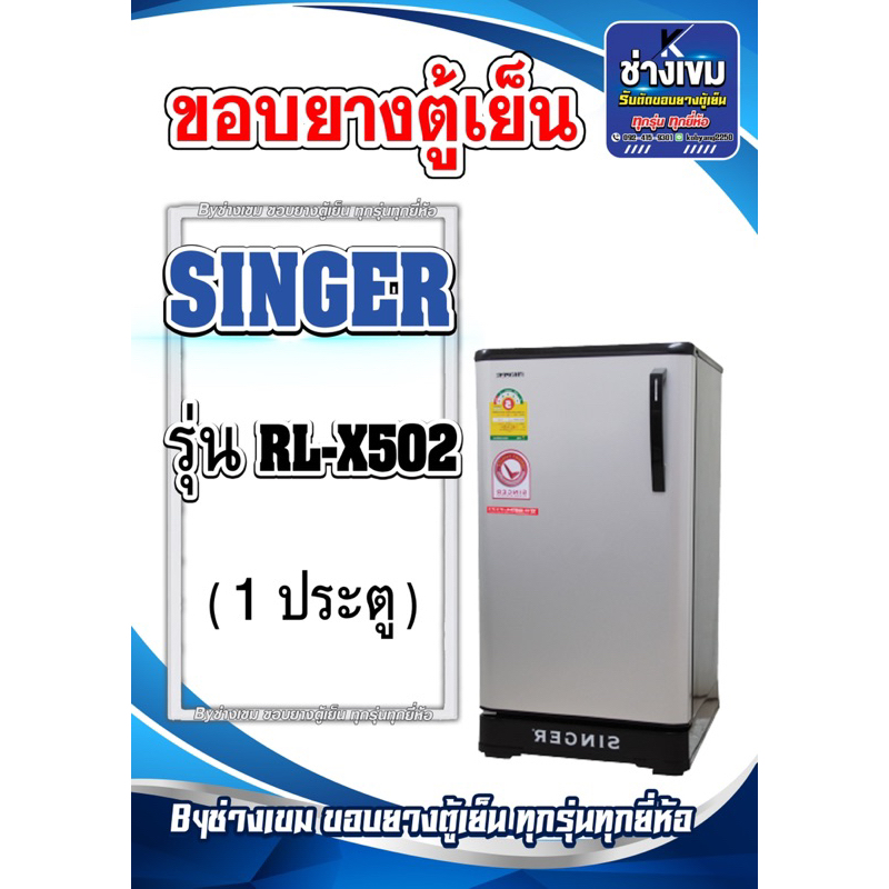 ขอบยางตู้เย็น SINGER รุ่น SL-X502 (1ประตู)