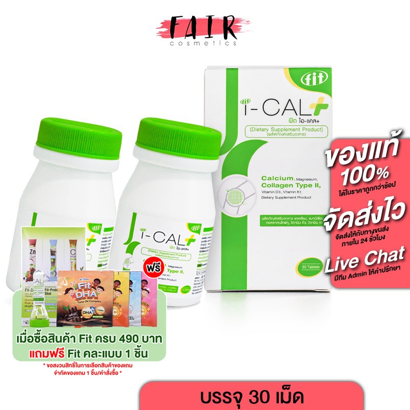 [2 กระปุก] Fit i-Cal Plus Calcium Collagen Type II ฟิต ไอ แคล พลัส แคลเซียม คอลลาเจน [30 เม็ด]