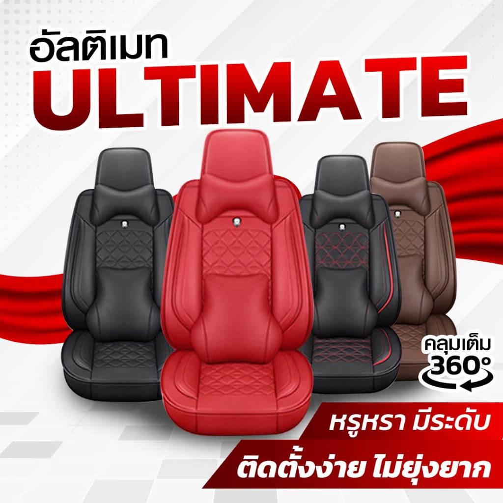 ชุดหุ้มเบาะรถยนต์แบบสวมทับเบาะเดิม รุ่นอัลติเมท