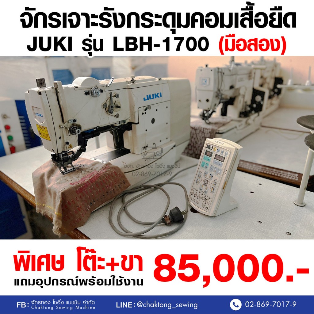 JUKI จักรเจาะรังกระดุมคอมเสื้อยืด รุ่น LBH-1700 (มือ2) มือสอง จักรถักรังดุม จักรถักรังกระดุม จักรเจาะกระดุม