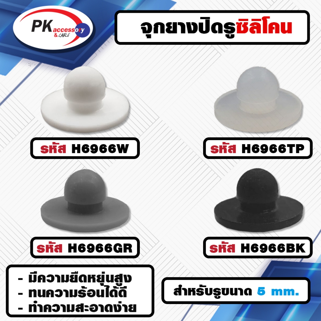 ยางกันกระแทรก หรือ ยางอุดรู ทนความร้อนได้ 200องศา H6966 มีหลายสี