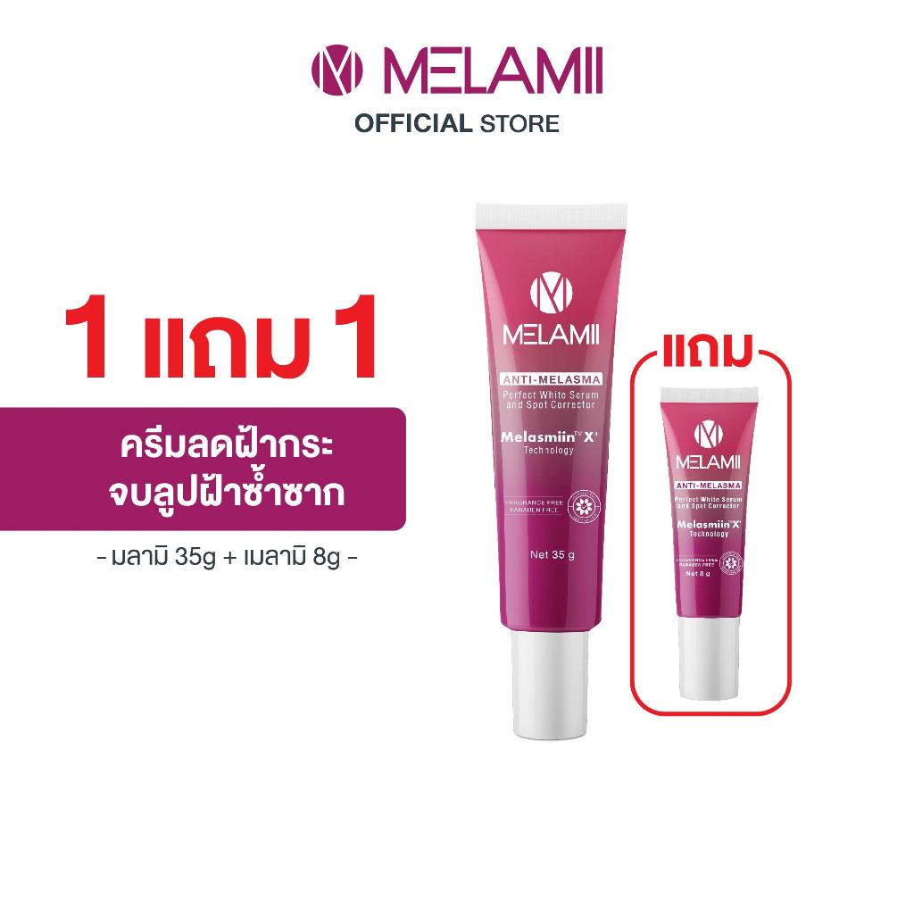 ❤️โปร1แถม1 Melamiiครีมลดฝ้ากระ35g  แถมMelamiiครีมลดฝ้ากระ8g