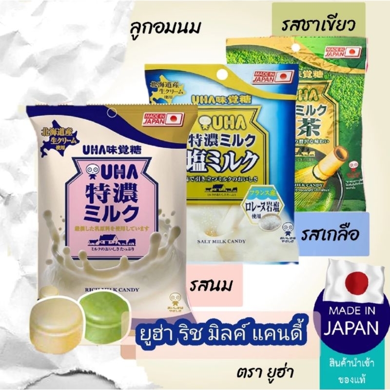 Uha Rich Milk Candy ยูฮ่า ริช มิลค์ แคนดี้ ลูกอมนม ขนมญี่ปุ่น