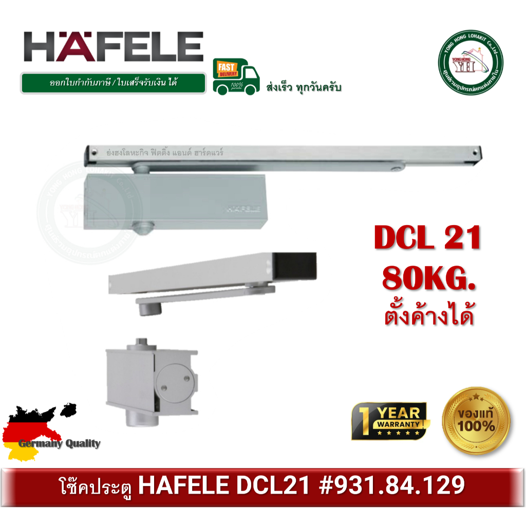 931.84.129 HAFELE DCL 21 เฮเฟเล่ โช๊คอัพประตู EN2-EN4 80 กก. โช๊คอัพแขนสไลด์ โช๊คประตู โช๊ค