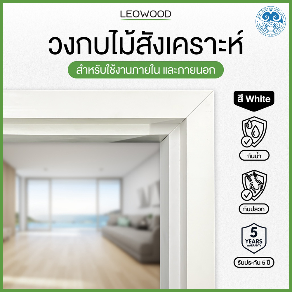 วงกบประตู Leowood WPC สี White มี 3 ขนาด รับประกัน ปลวก มอด กันน้ำ ประตู วงกบ