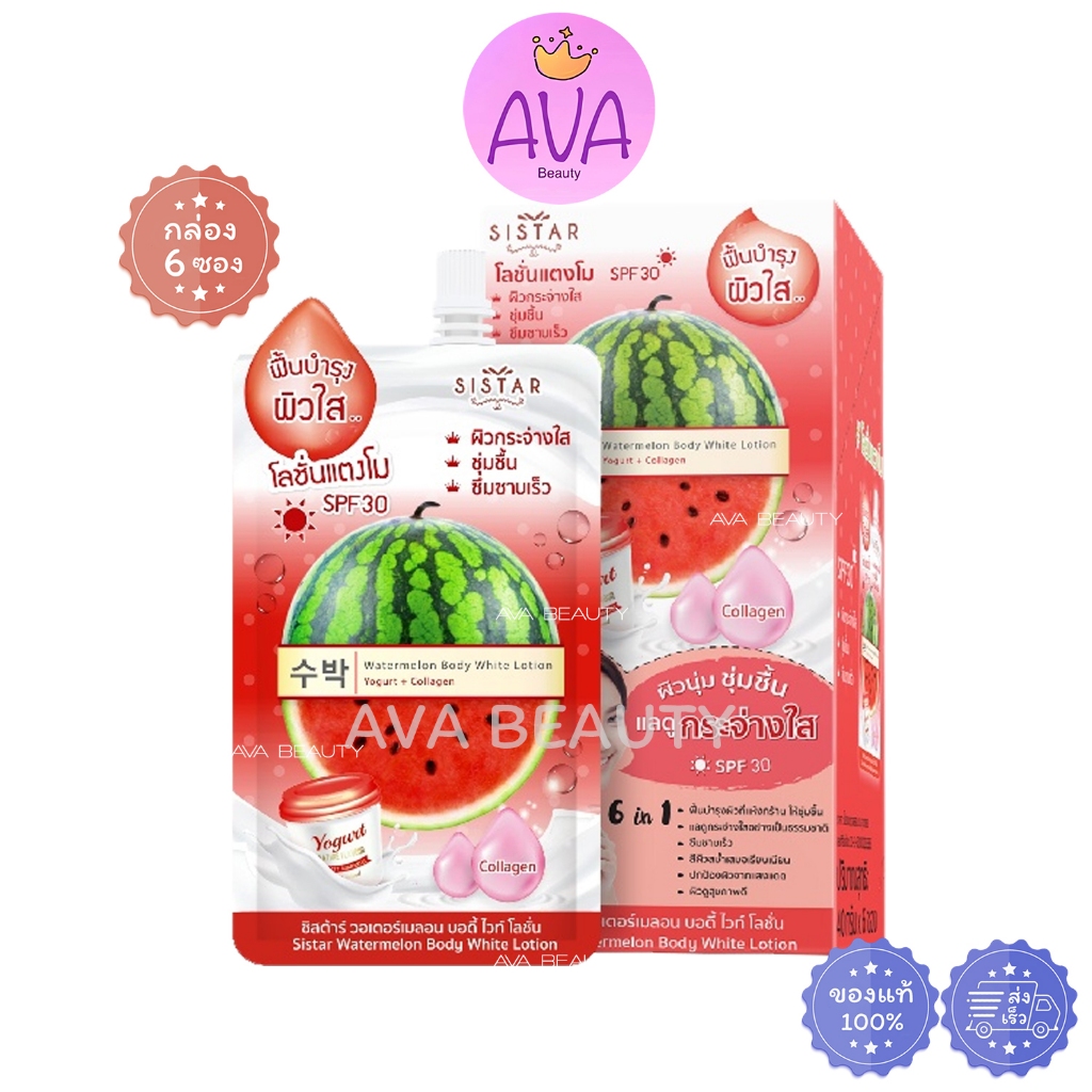 (6ซอง/กล่อง) Sistar Watermelon Body White Lotion ซิสต้าร์ วอเตอร์เมลอน บอดี้ ไวท์ โลชั่น [1631]