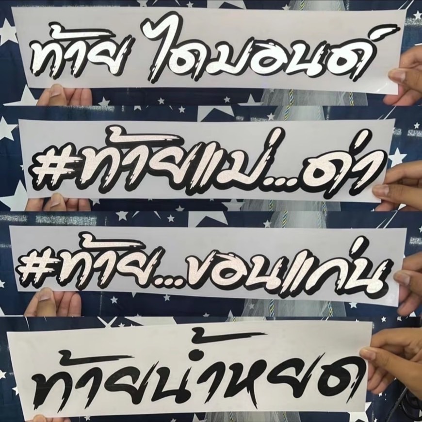 สติ๊กเกอร์ท้าย (เปลี่ยนคำได้)