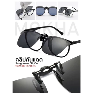 MOKHA ลิปออนแว่นตา คลิปออน Clip on เลนส์กันแดด คลิปติดแว่นตา แว่นกันแดด