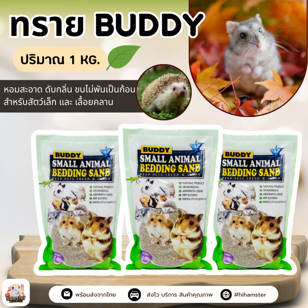 [ Buddy ]ทรายอาบน้ำบัดดี้ สำหรับหนูแฮมสเตอร์ แกสบี้ ชินชิล่า เฟอเรท (1kg) แลแบบแบ่งขาย 500g.