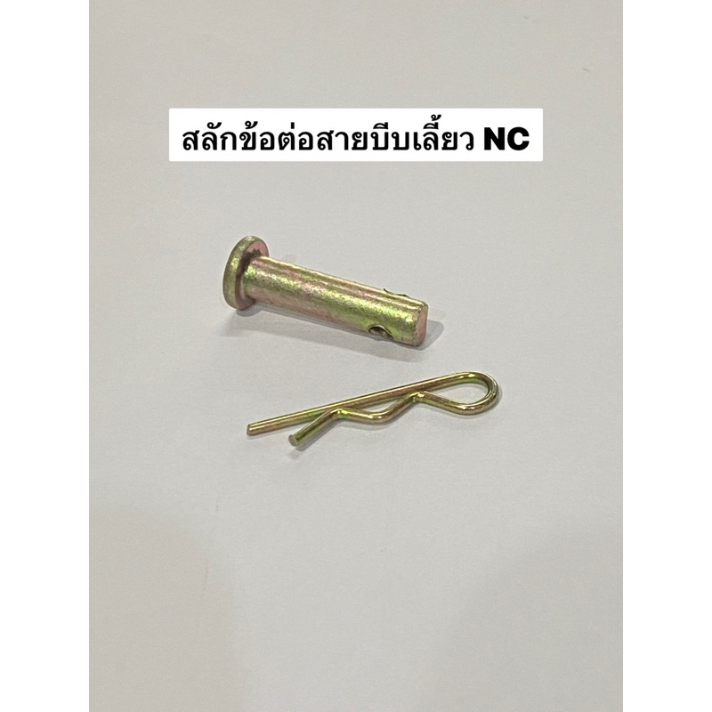 อย่างดี สลักข้อต่อสายบีบเลี้ยว NC รถไถ สยาม คูโบต้า nc131 สลัก หูบีบเลี้ยว หูคลัช สายบีบเลี้ยว ปิ้นล้อค kubota