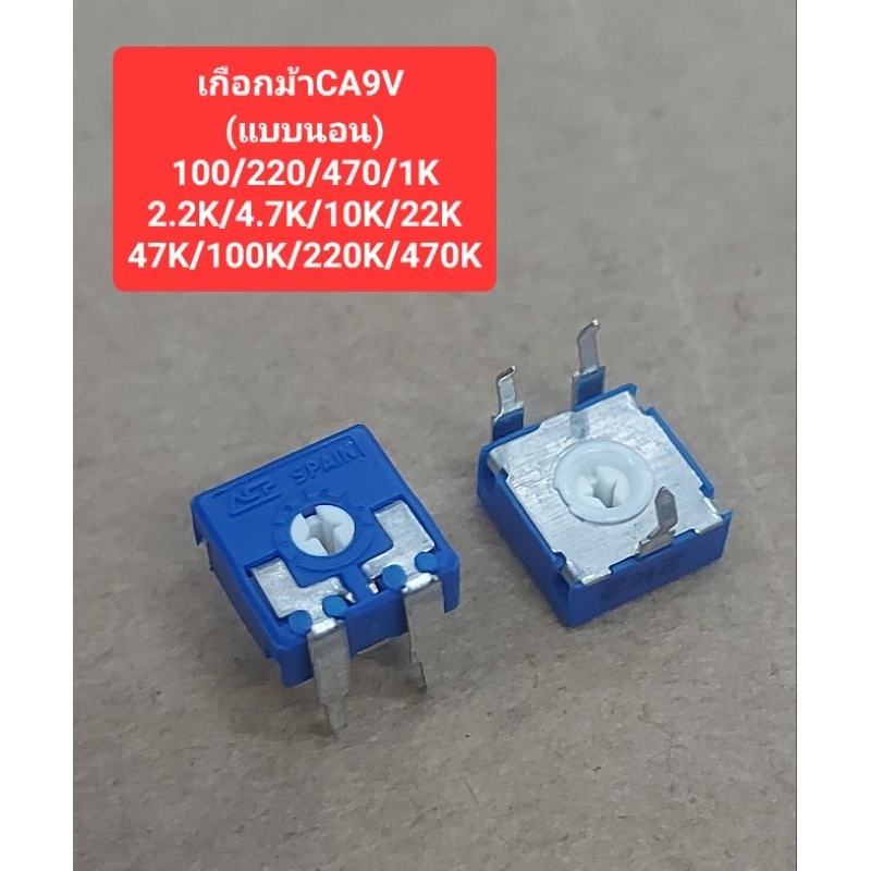 เกือกม้าCA9V(แบบนอน) ขนาด9×9mm.(ราคาตัวละ)