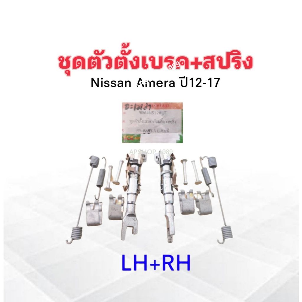 ชุดตัวตั้งเบรค Nissan Almera พร้อมกิ๊บล็อค + สปริงเบรค (ชุดคู่ ซ้าย LH + ขวา RH) SCK ช064NS12AUT ชุดตัวตั้งเบรค Nissan